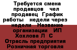 Требуется смена продавцов 2 чел, продавец. График работы 2 недели через 2 недели › Название организации ­ ИП Хохлова Л. С. › Отрасль предприятия ­ Розничная торговля › Название вакансии ­ Продавец › Место работы ­ п. Северный › Подчинение ­ Заведующая › Минимальный оклад ­ 14 000 › Процент ­ 4 › Возраст от ­ 20 - Белгородская обл. Работа » Вакансии   